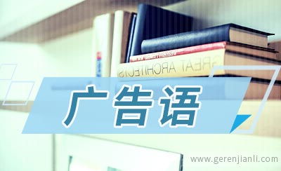 日用品的創意廣告語