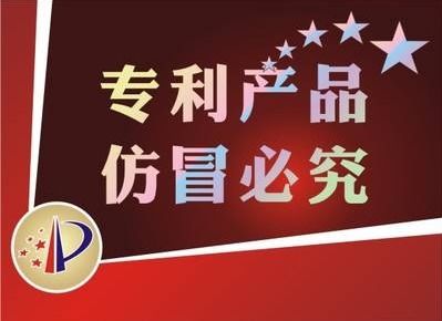 商家如何正確地宣傳專利產品 買家如何正確購買專利產品