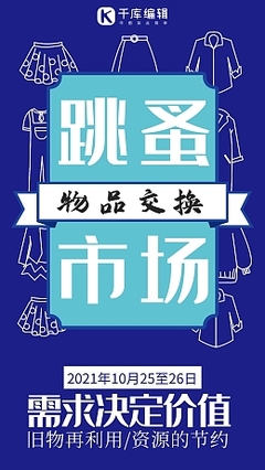 幼兒園跳蚤市場海報圖片素材_在線編輯_圖片電商淘寶彈窗廣告