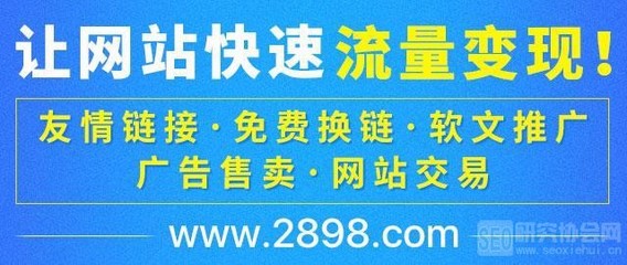 2898流量交換:讓網(wǎng)站獲得更多的流量以及實(shí)現(xiàn)流量變現(xiàn)