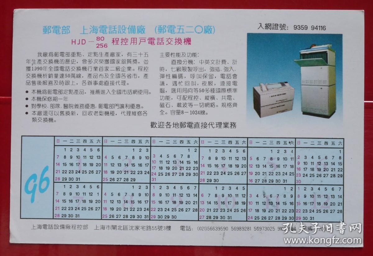 企業(yè)廣告明信片,郵電部上海電話設備廠,實寄、銷郵資已付T.P戳。繁體。