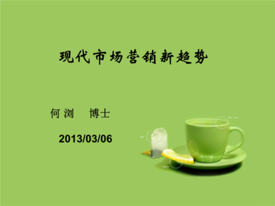 現(xiàn)代市場(chǎng)的營(yíng)銷(xiāo)新趨勢(shì).ppt