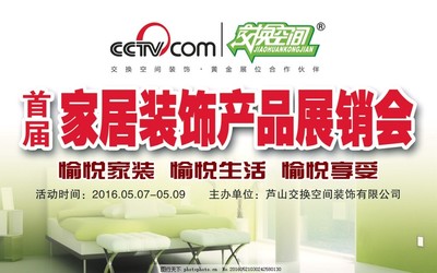 家居展銷會背景