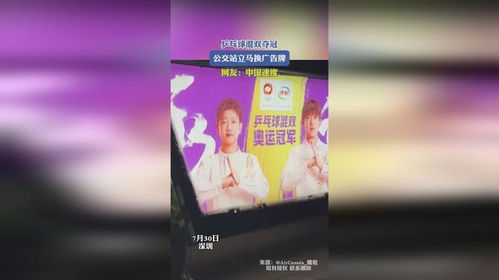 乒乓球混雙奪冠,公交站立馬換廣告牌,網(wǎng)友 中國速度