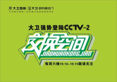 從央視廣告看大衛品牌華麗轉身與廣告交換策略